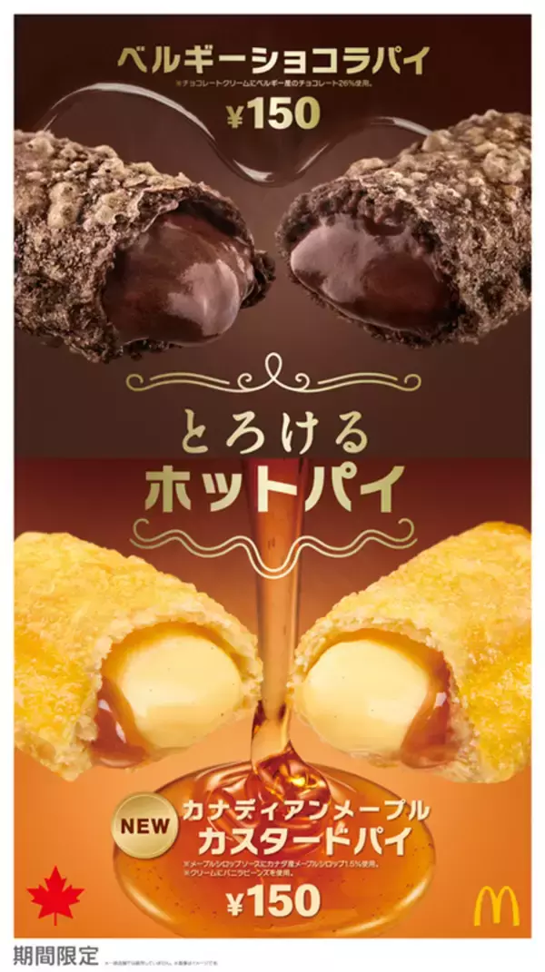 マクドナルド、とろけるホットパイ新作は「カナディアンメープルカスタードパイ」