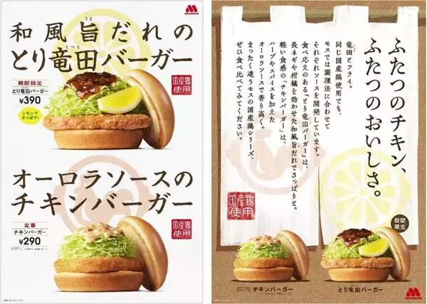 モスから「とり竜田バーガー」初登場　国産鶏使用のこだわり“和風バーガー”