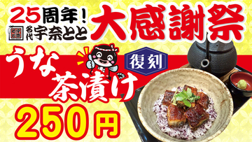 「うな茶漬け」250円で限定販売！ 軽食にも、お酒の〆にもイイね