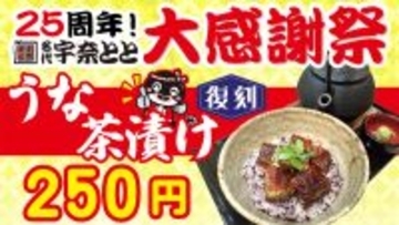 「うな茶漬け」250円で限定販売！ 軽食にも、お酒の〆にもイイね