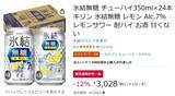 「甘くないからうまい！ 「氷結無糖 レモン」24本がAmazon新生活先行セールに登場」の画像2