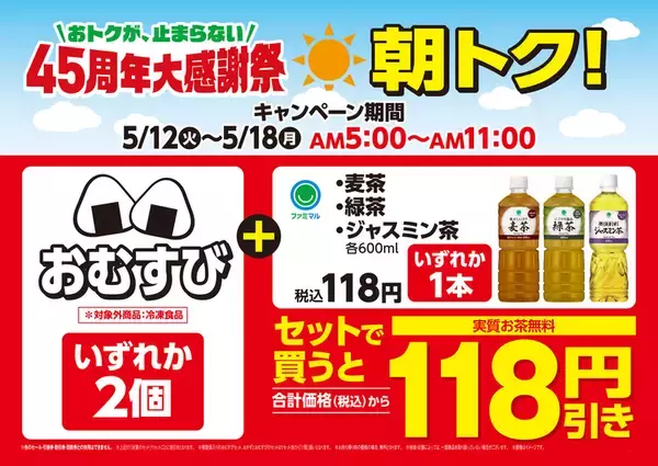 「おむすび2個購入でお茶が実質無料！ ファミマの朝限定セール、5月12日から開始」の画像