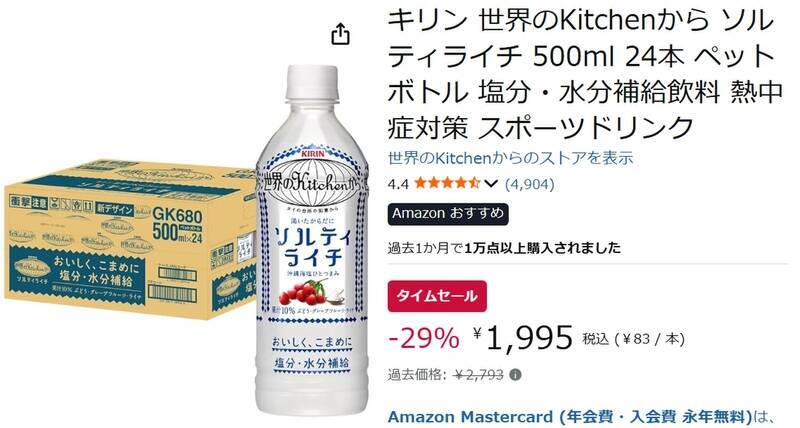 暑い日の水分・塩分補給に箱買い！「ソルティライチ」24本が29％オフ