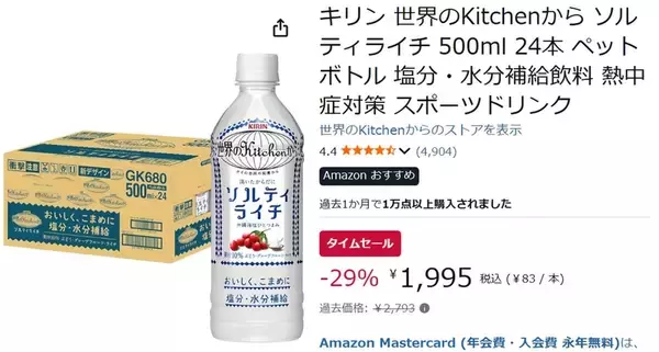 「暑い日の水分・塩分補給に箱買い！「ソルティライチ」24本が29％オフ」の画像