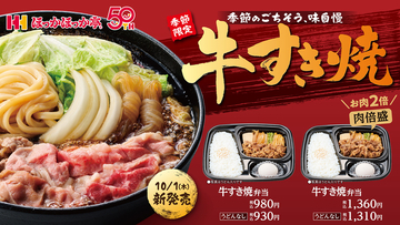 肉2倍！ ほっかほっか亭「牛すき焼弁当」にガッツリ“肉倍盛”が登場