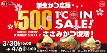 松のや「ささみかつ500円セール」本日15時スタート