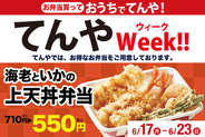 「上天丼」710円→550円！テイクアウト限定、てんやWeek