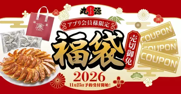丸源の「1500円福袋」がマジで買い！餃子50コ＋クーポンが入ってお値打ちすぎだよ