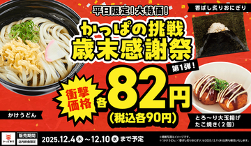 激安90円祭！「うどん」「たこ焼き」「おにぎり」3品食べても270円、かっぱやるじゃん!!