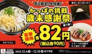 激安90円祭！「うどん」「たこ焼き」「おにぎり」3品食べても270円、かっぱやるじゃん!!