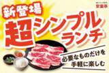 「焼肉ランチが693円～!? 安楽亭「超シンプルランチ」全5種類をスタート」の画像1