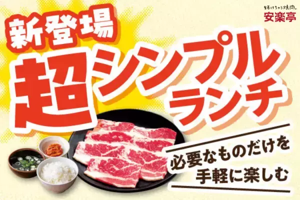 焼肉ランチが693円～!? 安楽亭「超シンプルランチ」全5種類をスタート