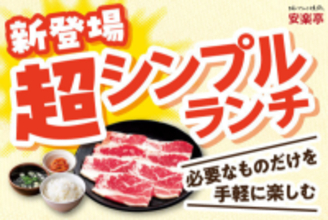 焼肉ランチが693円～!? 安楽亭「超シンプルランチ」全5種類をスタート