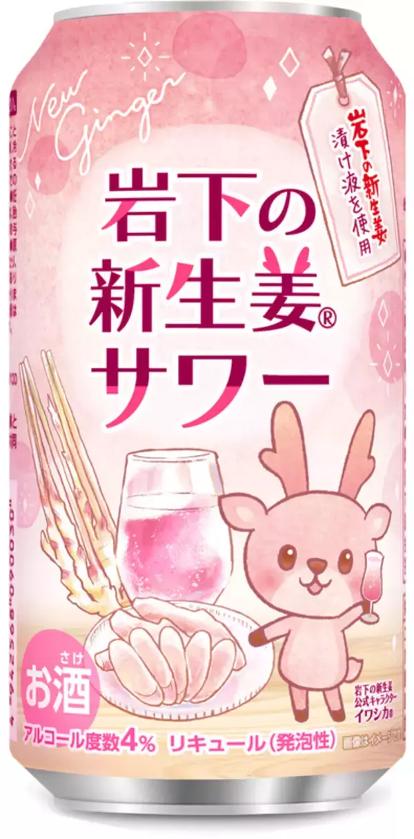 「岩下の新生姜がまさかのサワーに！「岩下の新生姜サワー 缶」登場」の画像