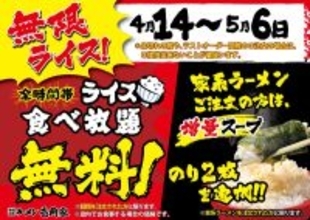 ライスが無料で食べ放題！「家系ラーメン＋メシ」の太っ腹キャンペーン、期間延長