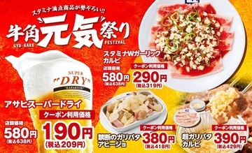 ビール209円、焼肉319円と格安！ 牛角「元気祭り」本日スタート
