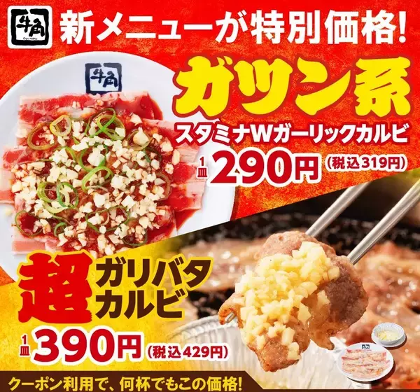 「ビール209円、焼肉319円と格安！ 牛角「元気祭り」本日スタート」の画像