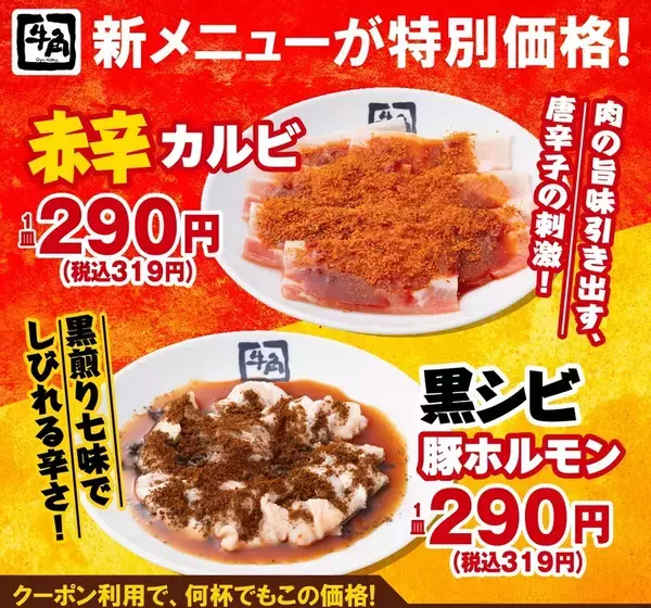 「ビール209円、焼肉319円と格安！ 牛角「元気祭り」本日スタート」の画像