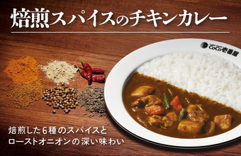 ゴロッとチキン×焙煎スパイス！ココイチ数量限定カレーがおいしそう
