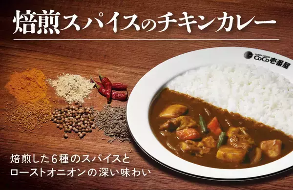 ゴロッとチキン×焙煎スパイス！ココイチ数量限定カレーがおいしそう
