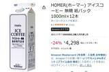 「冷蔵庫を喫茶店にしろ！ 業務用の無糖アイスコーヒー12本セットがセール中」の画像2