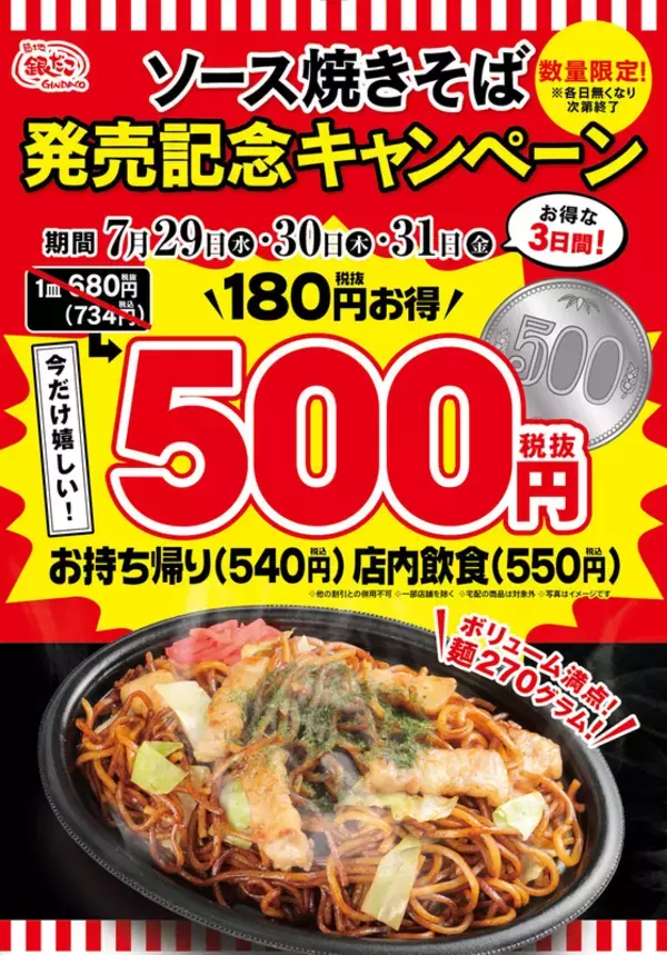 【本日から】銀だこでワンコイン焼きそば！ 通常734円→540円に