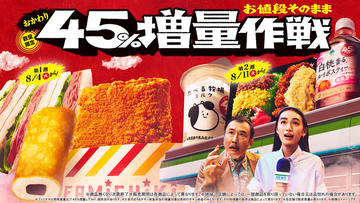 キター！ファミマ「45％増量」今年も！ファミチキなど13商品が値段そのまでボリュームアップ
