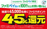 「キター！ファミマ「45％増量」今年も！ファミチキなど13商品が値段そのまでボリュームアップ」の画像15