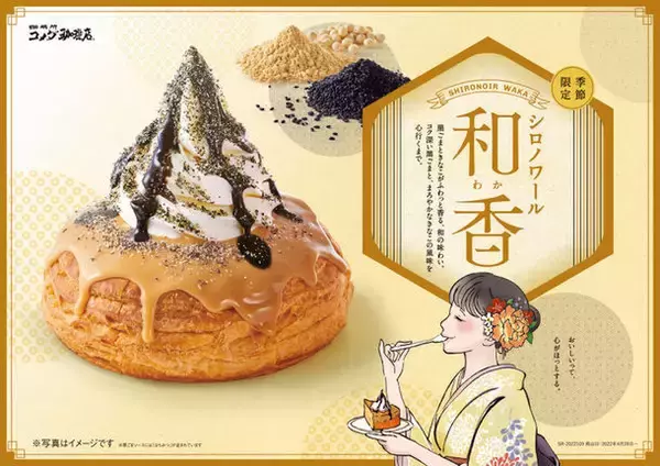 コメダに季節限定「シロノワール 和香」黒ごま、きなこが香る"和"のテイスト