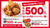 「630円→500円！骨なしモモ黄金フライドチキン4ピースが割引に」の画像1