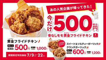 630円→500円！骨なしモモ黄金フライドチキン4ピースが割引に