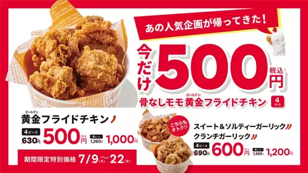 630円→500円！骨なしモモ黄金フライドチキン4ピースが割引に