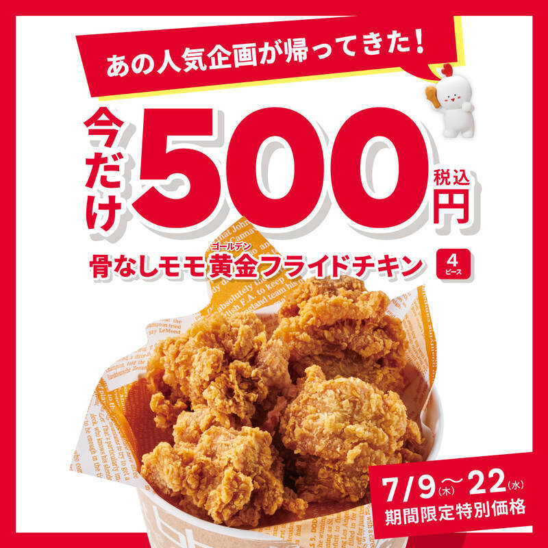 630円→500円！骨なしモモ黄金フライドチキン4ピースが割引に