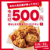 「630円→500円！骨なしモモ黄金フライドチキン4ピースが割引に」の画像2