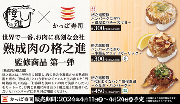 あの「格之進」コラボ肉寿司が!! 1皿300円（税別）から。興奮でドヒャー!!