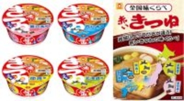 マルちゃん赤いきつね「東・西・関西・北海道」が食べ比べできる！ 4種を全国発売