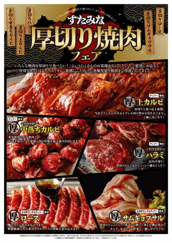 「厚切り肉」食べ放題！“上カルビ”や“ハラミ”を厚切りで！さらに、寿司もタベホ