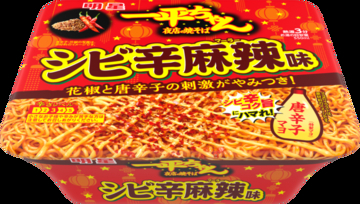 シビレと辛味がクセになる！唐辛子マヨ付き「一平ちゃん シビ辛麻辣味」登場