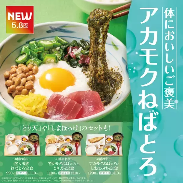 やよい軒で毎年人気！“アカモク”を使用したねばとろ定食が今年も