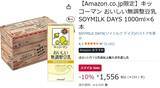 「1000mlパック1本が約259円の高コスパ！ 人気の無調整豆乳がAmazonスマイルセールで値引き中」の画像2