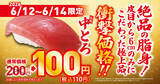 「中トロ110円はありがたい！くら寿司、3日間限定セール開催　トロットロ」の画像1