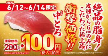 中トロ110円はありがたい！くら寿司、3日間限定セール開催　トロットロ