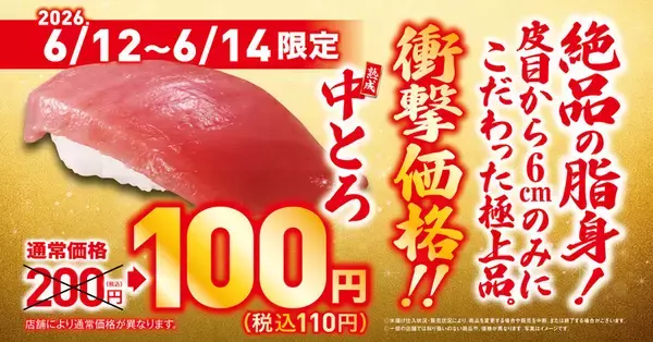 中トロ110円はありがたい！くら寿司、3日間限定セール開催　トロットロ