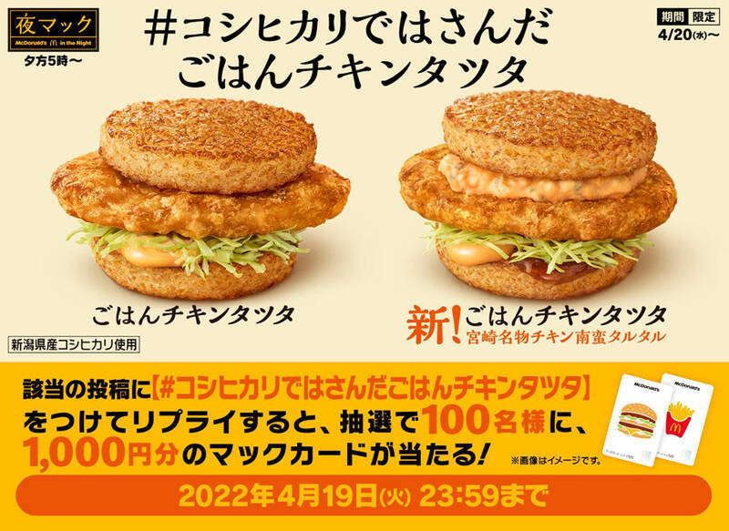 ごはんチキンタツタ も帰ってきた マクドナルドのごはんバーガーに名作復活 22年4月18日 エキサイトニュース