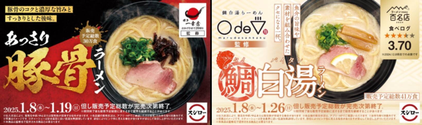 スシロー、博多ラーメンの名店“博多一幸舎”監修の一杯がお手頃価格で 
