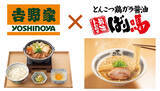 「お待ちかね、吉野家「牛すき鍋膳」本日スタート！ 今年は“とんこつ醤油”も」の画像2