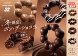 「【ミスド】ポン・デ・ショコラ「生チョコ」「濃厚ショコラ」など4品登場！今年もチョコまみれ」の画像1