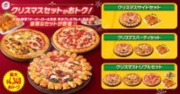 最大4340円もオトクに！ピザセットのクリスマス限定セットがお値打ち