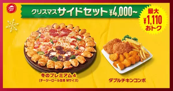 「最大4340円もオトクに！ピザセットのクリスマス限定セットがお値打ち」の画像