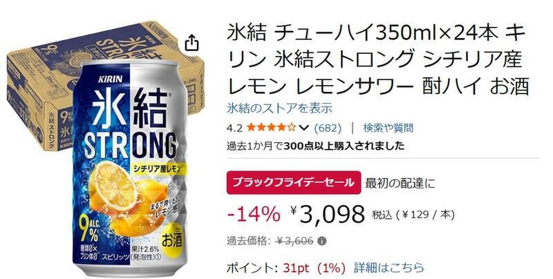 氷結ストロングが14％オフ！ Amazonブラックフライデーで350ml×24本が今だけお得